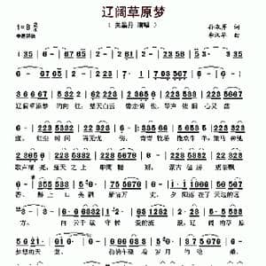 辽阔草原梦_歌曲简谱_词曲:孙淑芹 李汉华