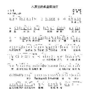 木屋里的那盏煤油灯_歌谱投稿_词曲:李美新 李美新 袁冬