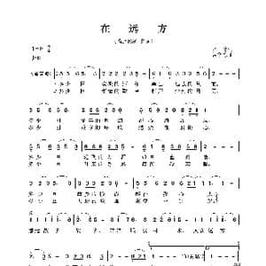 在远方_歌曲简谱_词曲:崔富 吕学东