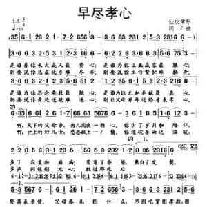 早尽孝心_民歌简谱_词曲:仙桃常乐 仙桃常乐