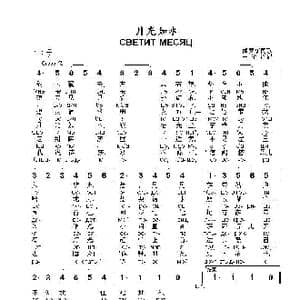 月光如水Светит месяц_歌曲简谱_词曲: 俄罗斯民歌