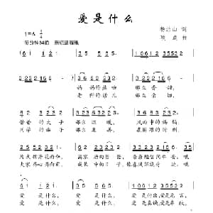 爱是什么_儿歌乐谱_词曲:杨洁山 项成