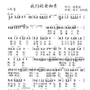 我们的老知青_民歌简谱_词曲:张东强 苗子 苗炳镇