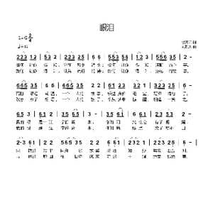 眼泪_歌曲简谱_词曲:歌青云 刘新太