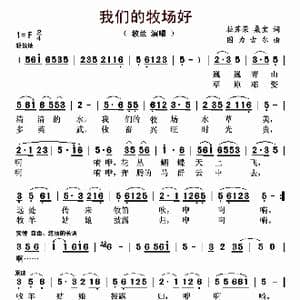 我们的牧场好_歌曲简谱_词曲:拉苏荣 桑宝 图力古尔
