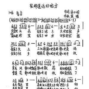 在那遥远的地方_歌谱投稿_词曲:宋小明 熊顺