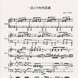 一段上学时的灵感_歌谱投稿_词曲: 吴昊