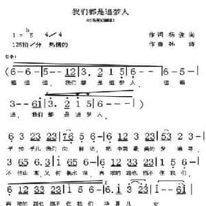 我们都是追梦人_民歌简谱_词曲:杨俊尚 孙涛