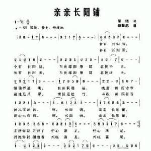亲亲长阳铺_民歌简谱_词曲:魏强 魏勤忠