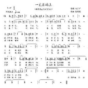 一直在路上_民歌简谱_词曲:刘玉广 董其英