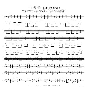 打救你 beyond 架子鼓谱