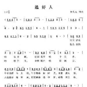选好人_民歌简谱_词曲:和文光
