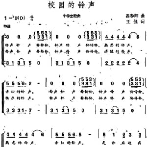 校园的铃声_合唱歌谱_词曲:王健 姜春阳