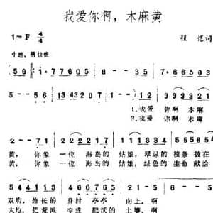 我爱你啊,木麻黄_民歌简谱_词曲:程凯 王酩