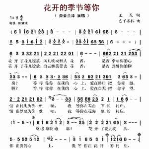 花开的季节等你_歌谱投稿_词曲:王戈 巴丁求扎