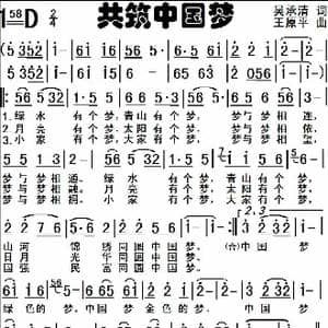 共筑中国梦_歌谱投稿_词曲:吴承清 王原平