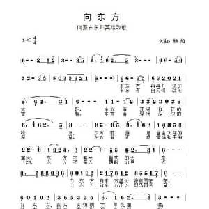 向东方_通俗唱法乐谱_词曲:杨焰 杨焰