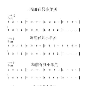 玛丽有只小羊羔_儿歌乐谱