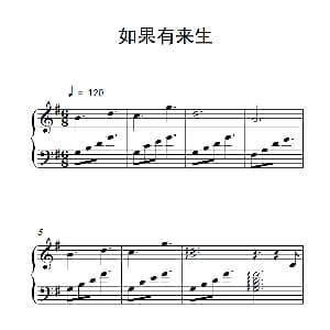 如果有来生 钢琴谱