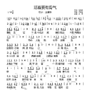 活着要有骨气_通俗唱法乐谱_词曲:徐晓岚 李勇军