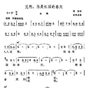 党啊,你是祖国的春天_民歌简谱_词曲:石祥 胡俊成