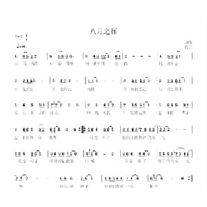 八月之杯_通俗唱法乐谱_词曲:海子 如春