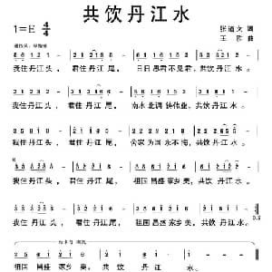 共饮丹江水_通俗唱法乐谱_词曲:张道文 王雅