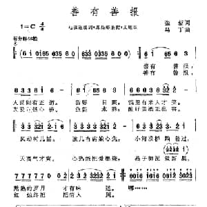 善有善报_通俗唱法乐谱_词曲:张藜 马丁