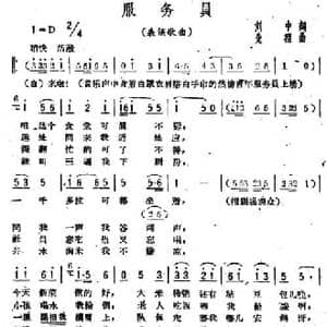 服务员_民歌简谱_词曲:刘中 先程