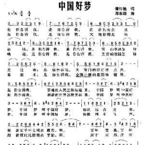 中国好梦_民歌简谱_词曲:谭仲池 邓东源