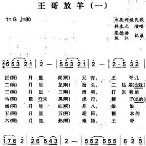 王哥放羊_民歌简谱_词曲: 张德浩 焦江记录