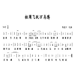 祖国飞跃万马腾_通俗唱法乐谱_词曲:牟宗江 牟宗江