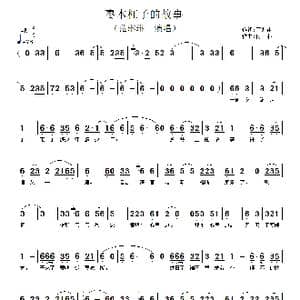 枣木杠子的故事_歌谱投稿_词曲:王兆甫 付林