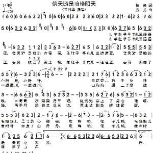 信天游是咱艳阳天_歌谱投稿_词曲:柏泉 方芳