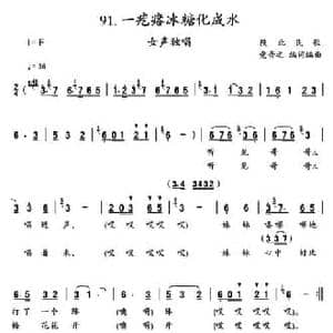 一疙瘩冰糖化成水_民歌简谱_词曲: 陕北民歌 党音之编词编曲