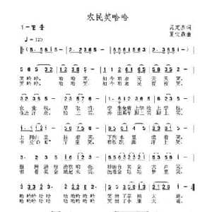 农民笑哈哈_民歌简谱_词曲:呙定杰 夏宝森