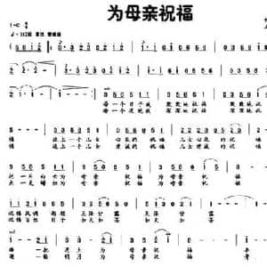 为母亲祝福_民歌简谱_词曲:付云青 王安国