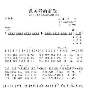 最美好的前途_歌谱投稿