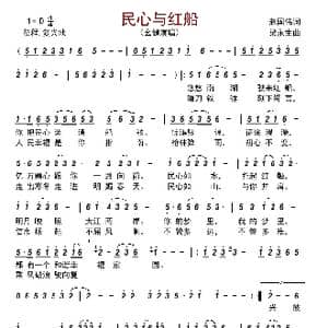 民心与红船_歌曲简谱_词曲:赵国伟 梁永生