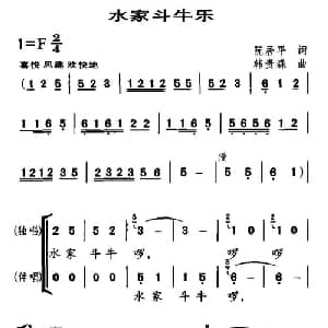 水家斗牛乐_儿歌乐谱_词曲:阮居平 韩贵森