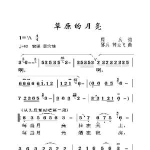 草原的月亮_歌曲简谱_词曲:周兵 邵兵 钟云飞