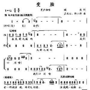 变脸_民歌简谱_词曲:阎肃 孟庆云 陈小涛