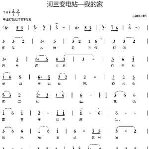 河三变电站—我的家_歌谱投稿