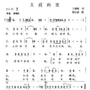 久别的家_民歌简谱_词曲:王慧敏 桂炳赫