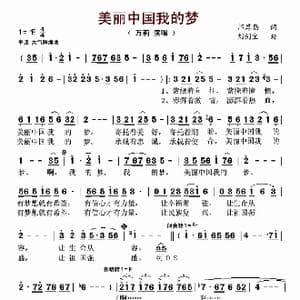 美丽中国我的梦_歌谱投稿_词曲:邝厚勤 刘剑宝