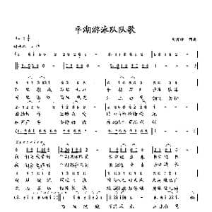 平湖游泳队队歌_歌曲简谱_词曲:向邦瑜 向邦瑜