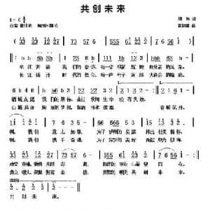共创未来_民歌简谱_词曲:胡琳 黄健雄