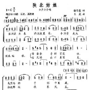 陕北姑娘_合唱歌谱_词曲:徐思萱 王焱
