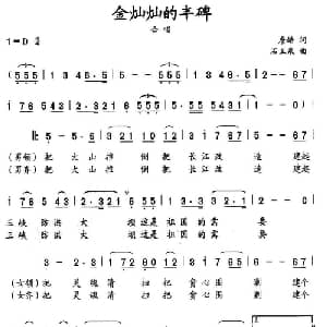 金灿灿的丰碑_合唱歌谱_词曲:詹皓 石玉泉