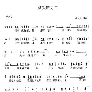 微笑的力量_通俗唱法乐谱_词曲:罗月雨 吴均桥